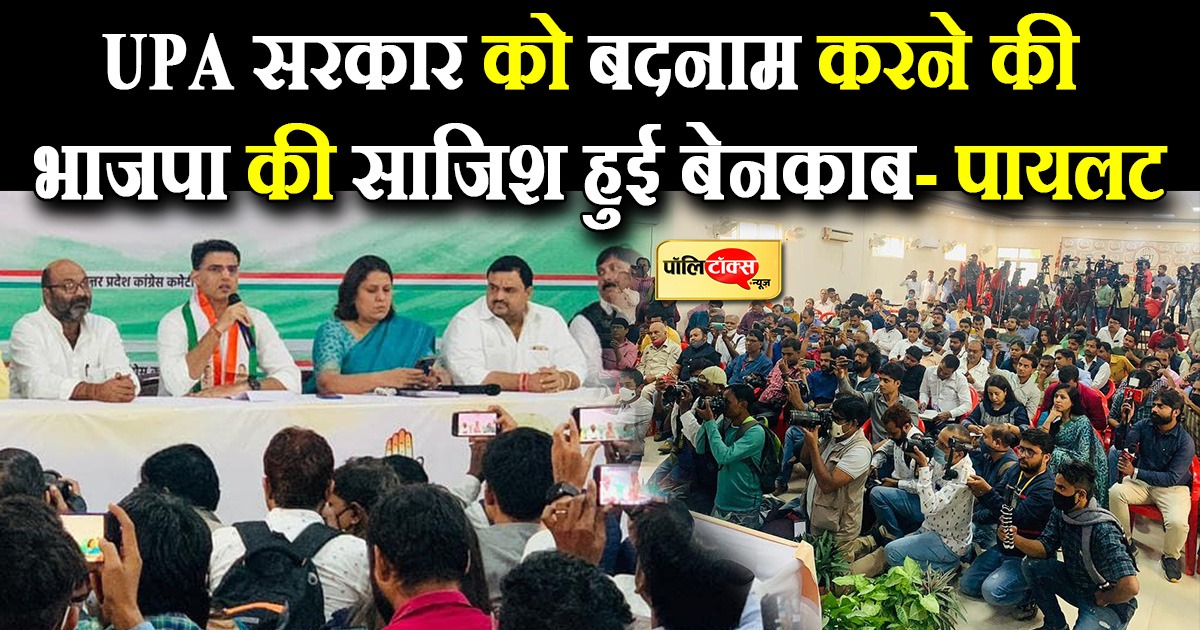 UPA सरकार को बदनाम करने की भाजपा की साजिश हुई बेनकाब- पायलट