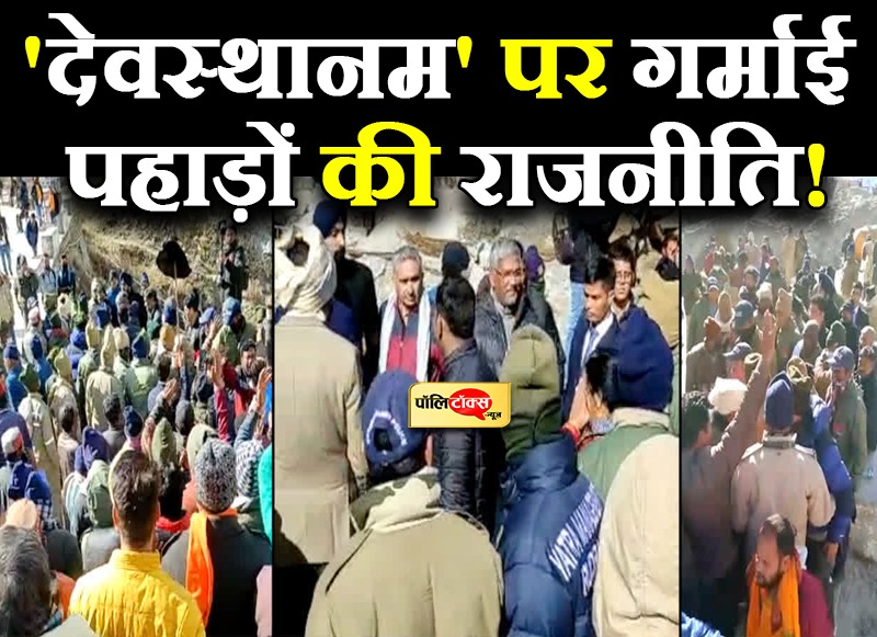 'देवस्थानम' पर गर्माई पहाड़ों की राजनीति!