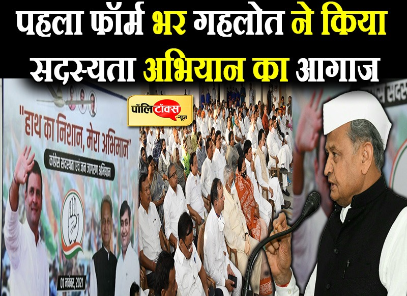 पहला फॉर्म भर गहलोत ने किया सदस्यता अभियान का आगाज