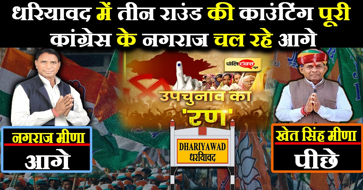 धरियावद में तीन राउंड की मतगणना पूरी