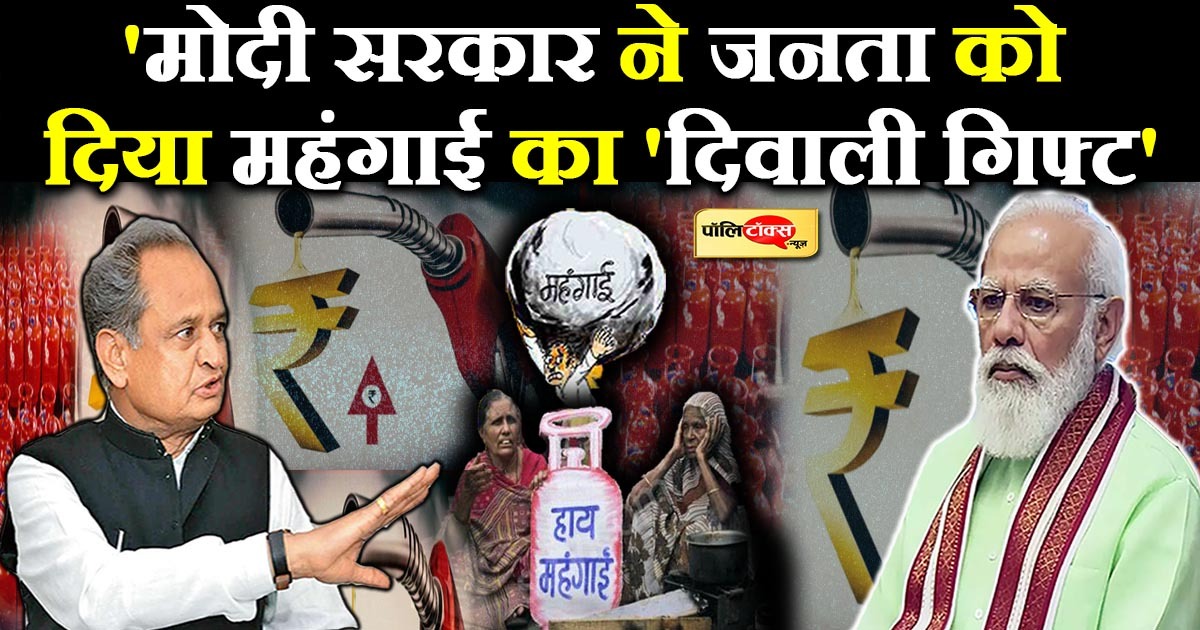 'मोदी सरकार ने जनता को दिया महंगाई का 'दिवाली गिफ्ट'