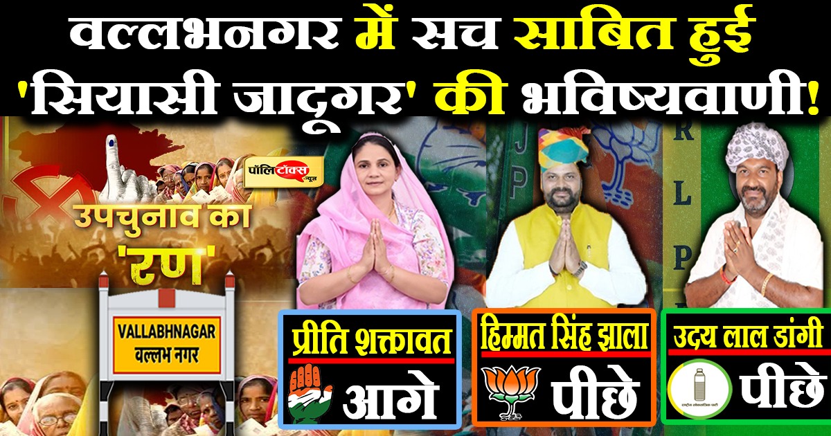 वल्लभनगर में सच साबित हुई 'सियासी जादूगर' की भविष्यवाणी!