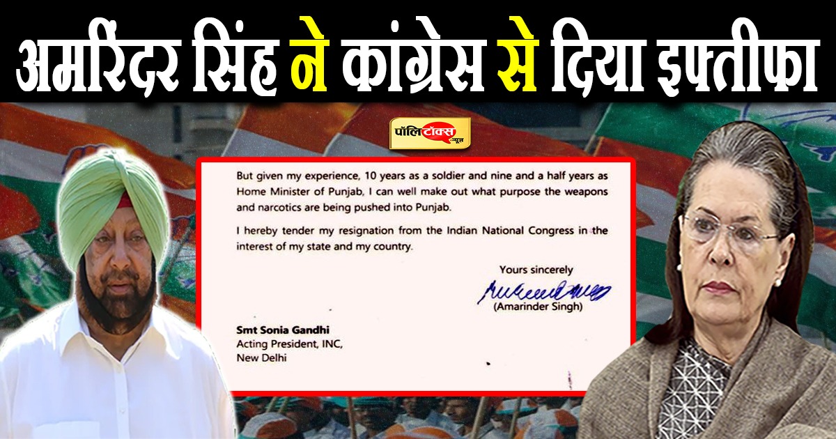 अमरिंदर सिंह ने दिया कांग्रेस से इस्तीफा