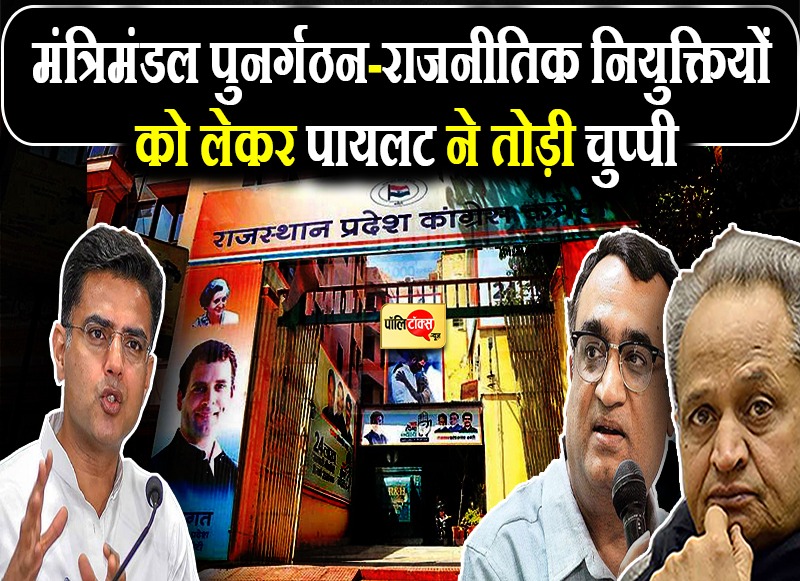 मंत्रिमंडल पुनर्गठन-राजनीतिक नियुक्तियों पर बोले पायलट