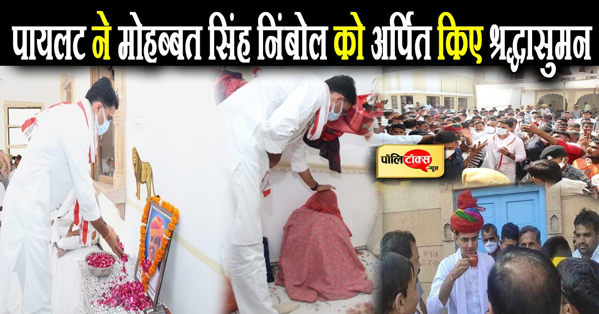 पायलट ने युवा कांग्रेसी मोहब्बत सिंह निंबोल को अर्पित किए श्रद्धासुमन