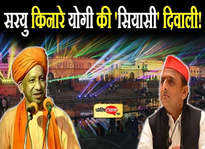 सरयु किनारे योगी की 'सियासी' दिवाली!