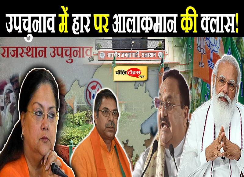 उपचुनाव की हार पर महामंथन !