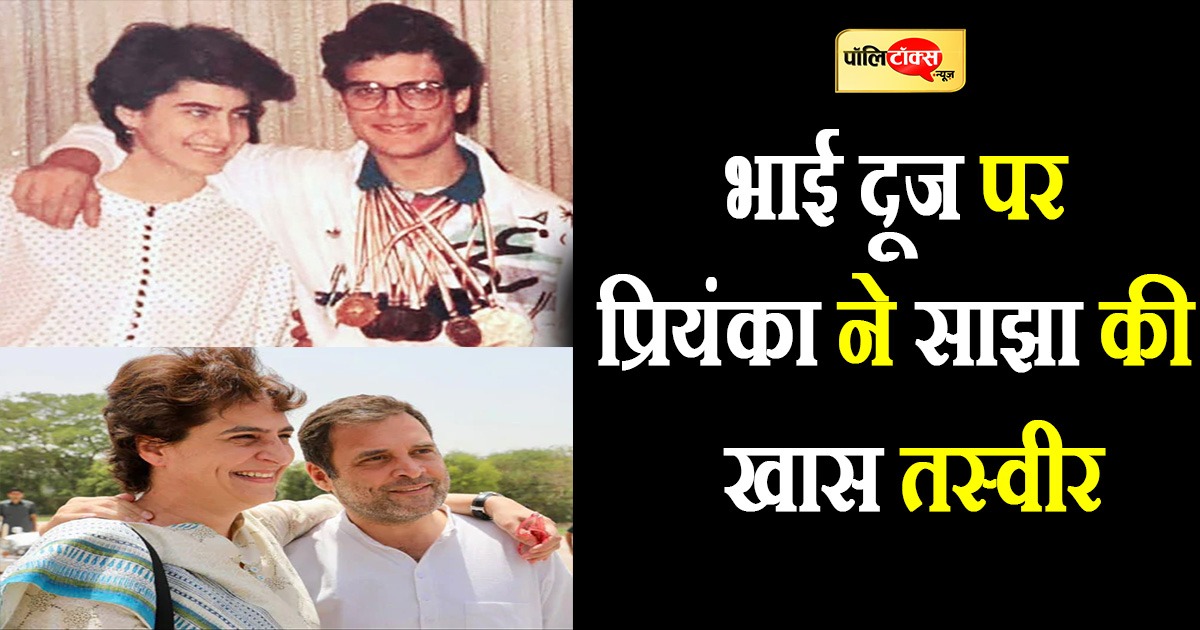 प्रियंका ने भाईदूज पर शेयर की पुरानी फोटो तो राहुल ने भेजा स्माइली