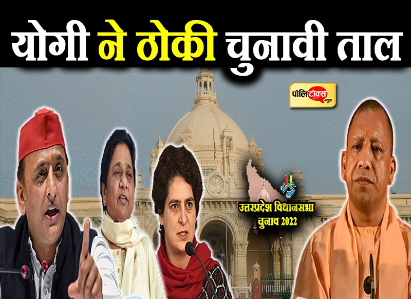 योगी ने ठोकी चुनावी ताल!