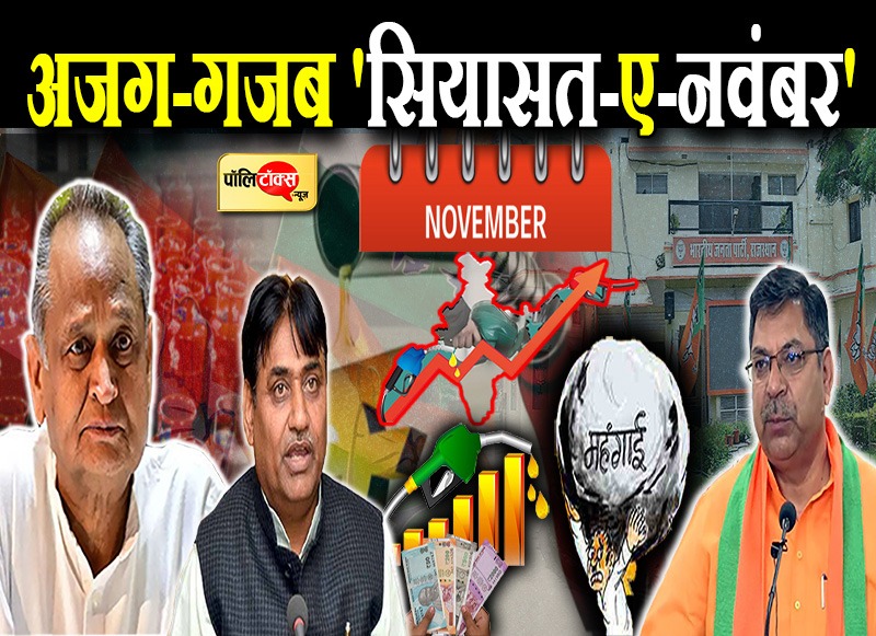 अजग-गजब 'सियासत-ए-नवंबर'