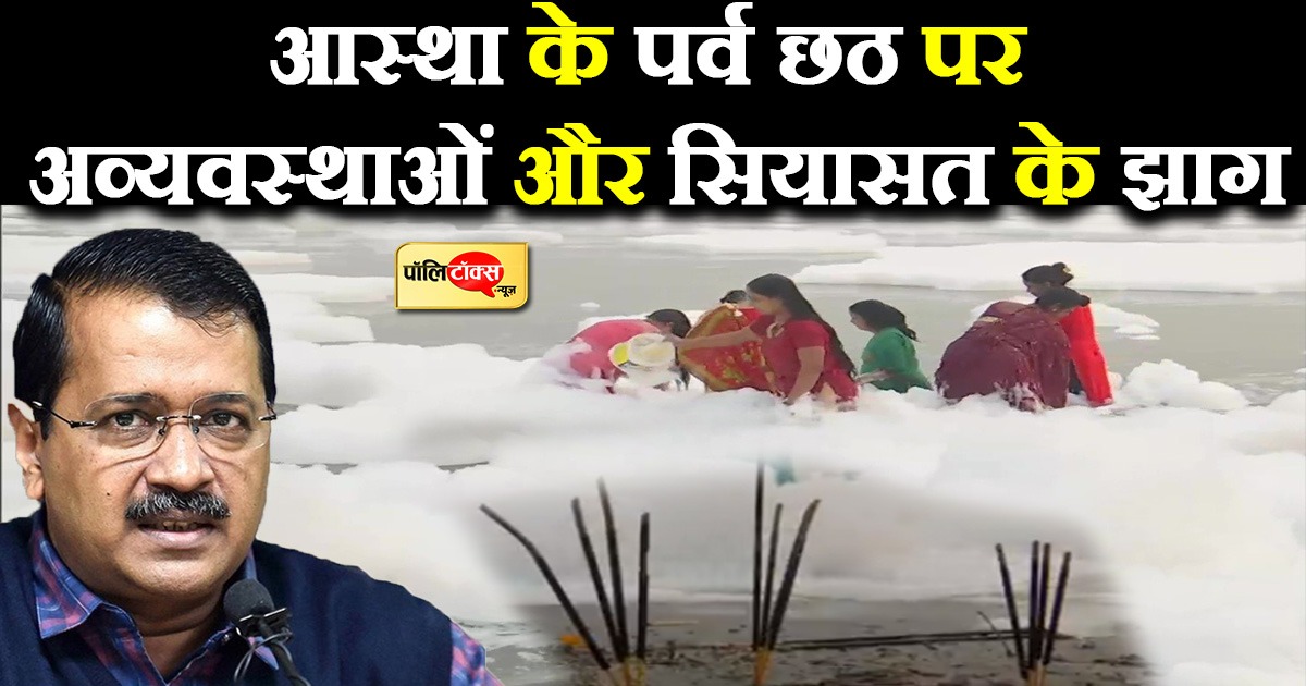 आस्था के पर्व छठ पर अव्यवस्थाओं और सियासत के झाग