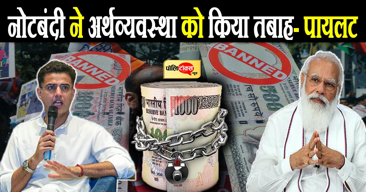 नोटबंदी के पांच साल पूरा होने पर पायलट ने मोदी सरकार को घेरा