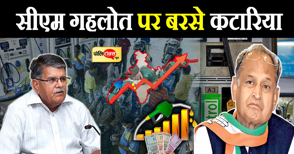 सीएम गहलोत पर बरसे कटारिया