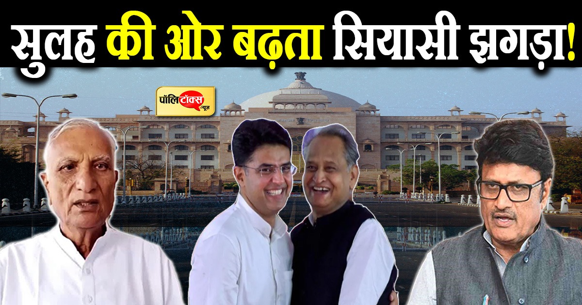 सुलह की ओर बढ़ता सियासी झगड़ा!