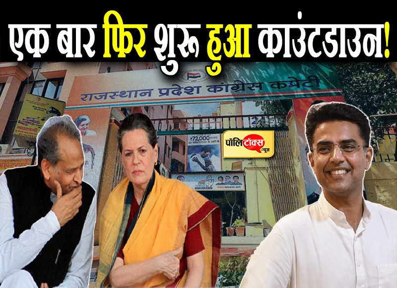 एक बार फिर शुरू हुआ काउंटडाउन!