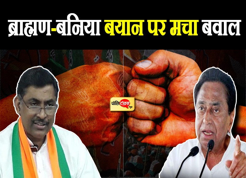 ब्राह्मण-बनिया, बयान और बवाल!