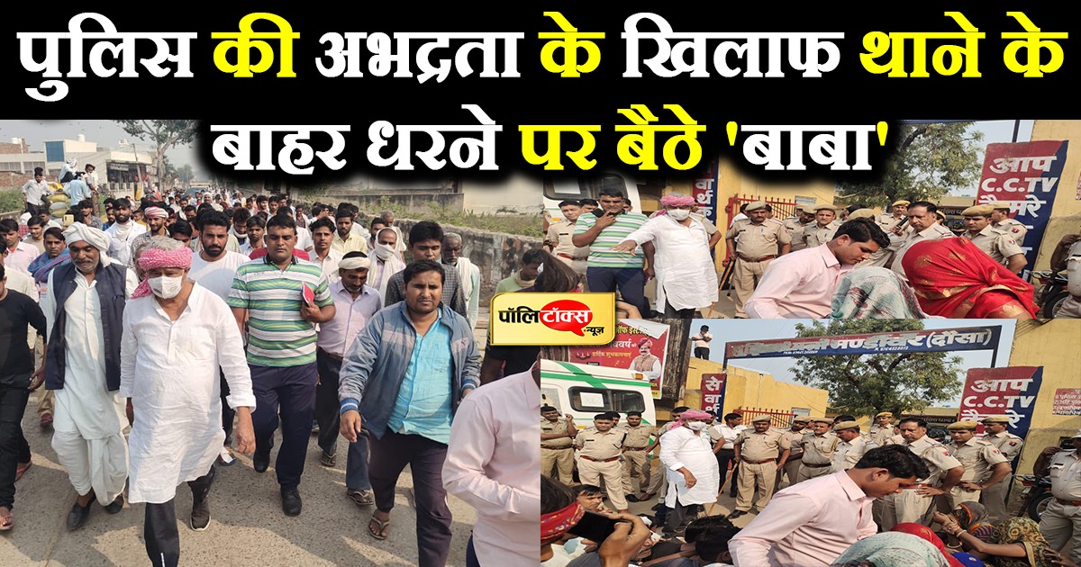 पुलिस की अभद्रता के खिलाफ थाने के बाहर धरने पर बैठे 'बाबा'