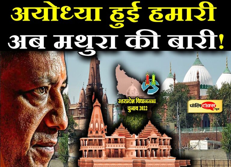 अयोध्या हुई हमारी, अब मथुरा की बारी! बीजेपी ने की पुराने फॉर्मूले के साथ चुनावी रण में उतरने की तैयारी
