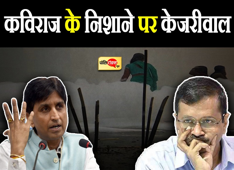 कविराज के निशाने पर केजरीवाल!