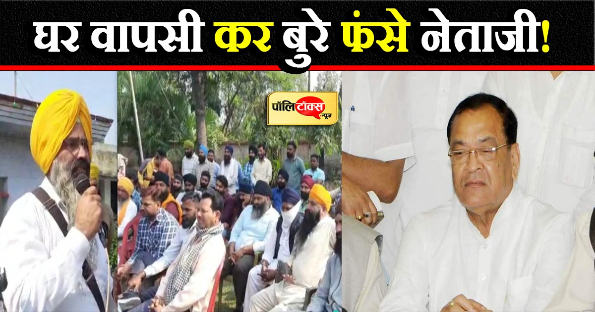 BJP का दामन छोड़ कांग्रेस में घर वापसी कर बुरे फंसे नेताजी!