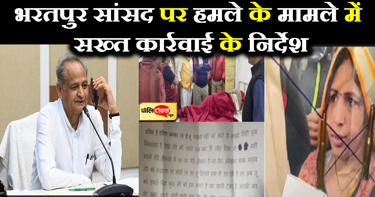 भरतपुर सांसद पर हमले के मामले सख्त कार्रवाई के निर्देश