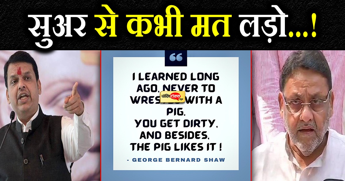 सुअर से कभी मत लड़ो...!