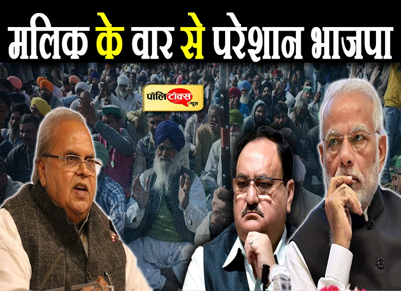 मलिक के वार से परेशान भाजपा