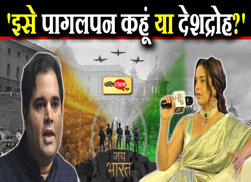 'इसे पागलपन कहूं या देशद्रोह?'