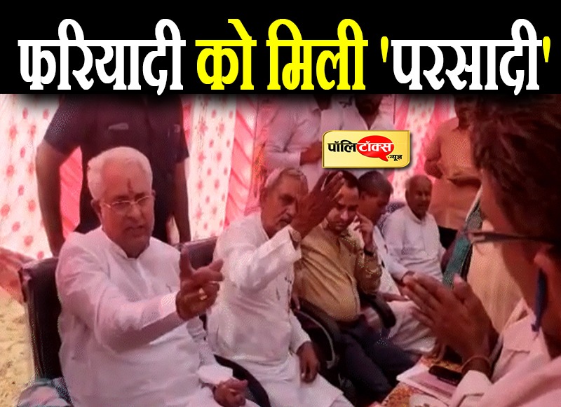 फरियादी को मिला 'परसाद'