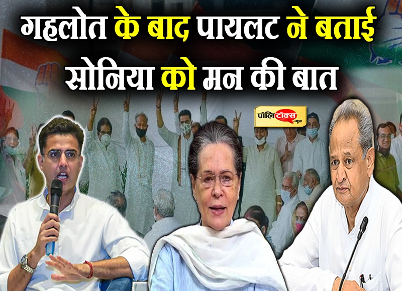 गहलोत के बाद पायलट ने बताई सोनिया को मन की बात