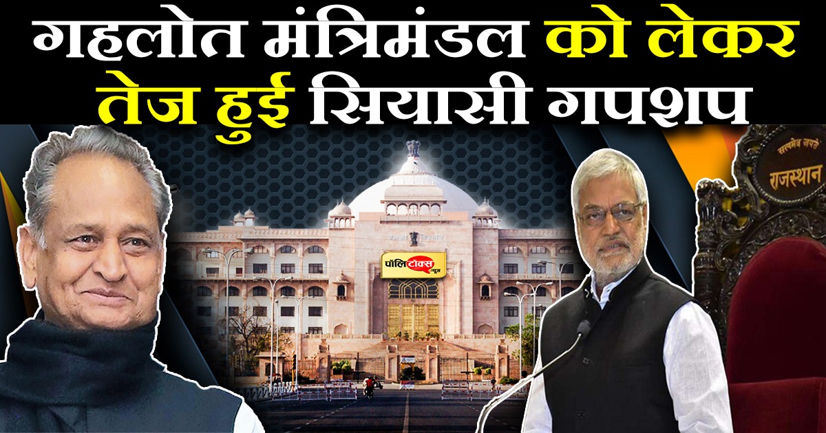 सियासी गपशप तेज