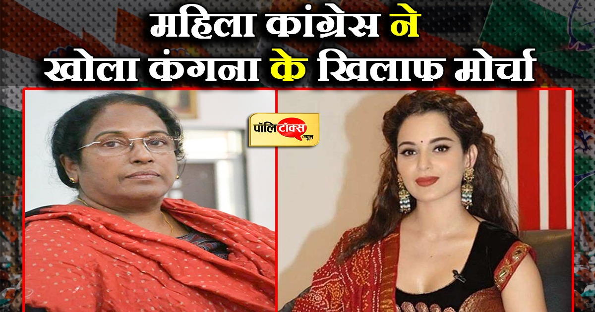 महिला कांग्रेस ने खोला कंगना के खिलाफ मोर्चा