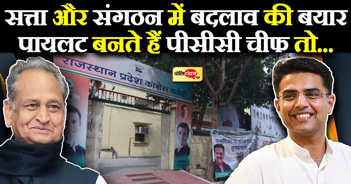 पायलट बनते हैं पीसीसी चीफ तो ...