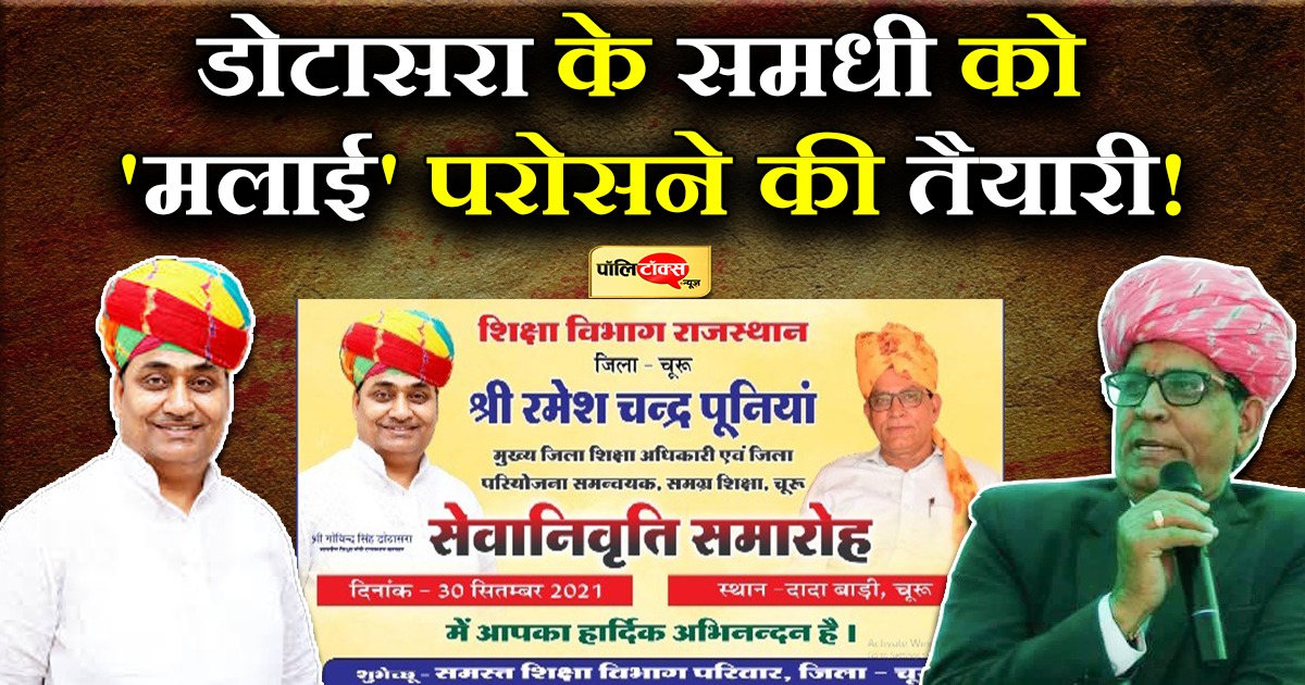 डोटासरा के समधी को 'मलाई' परोसने की तैयारी!