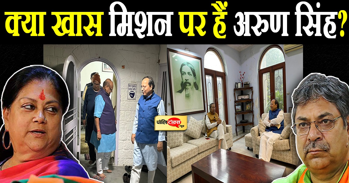 क्या खास मिशन पर हैं अरुण सिंह?