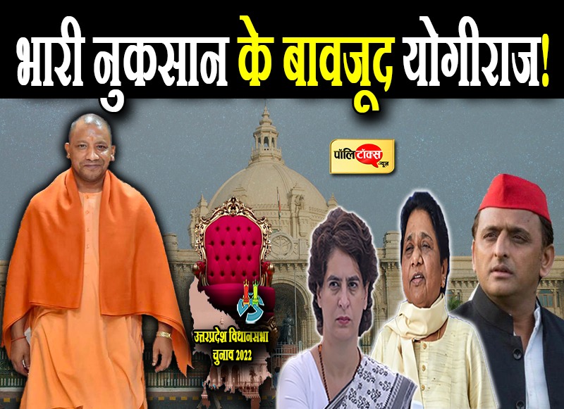 UP में फिर एक बार BJP सरकार!