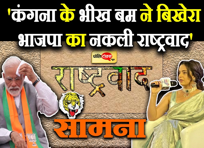 'कंगना के भीख बम ने बिखेरा भाजपा का नकली राष्ट्रवाद'