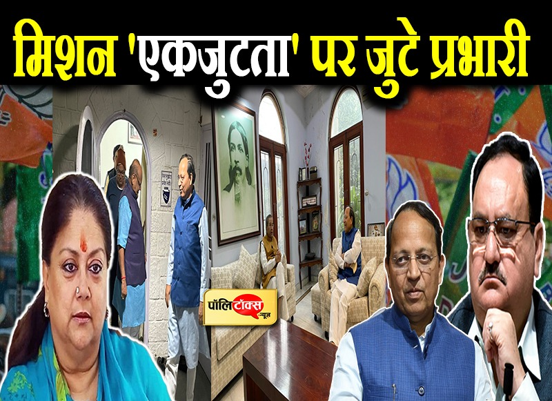 मिशन 'एकजुटता' पर जुटे प्रभारी