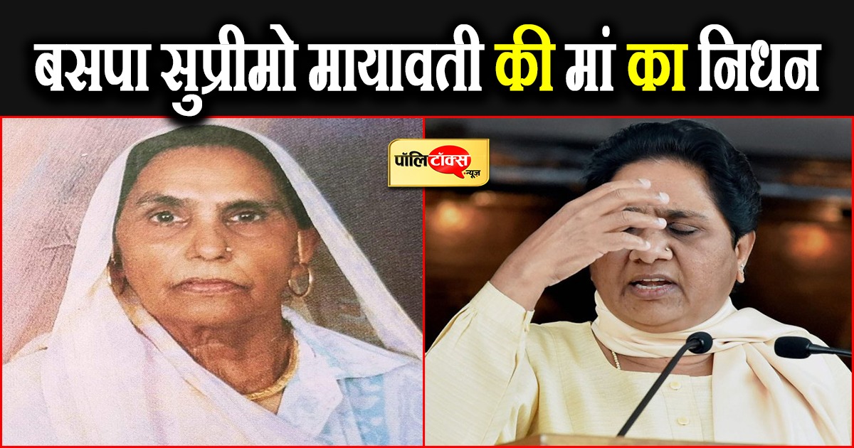 बसपा सुप्रीमो मायावती की मां का निधन