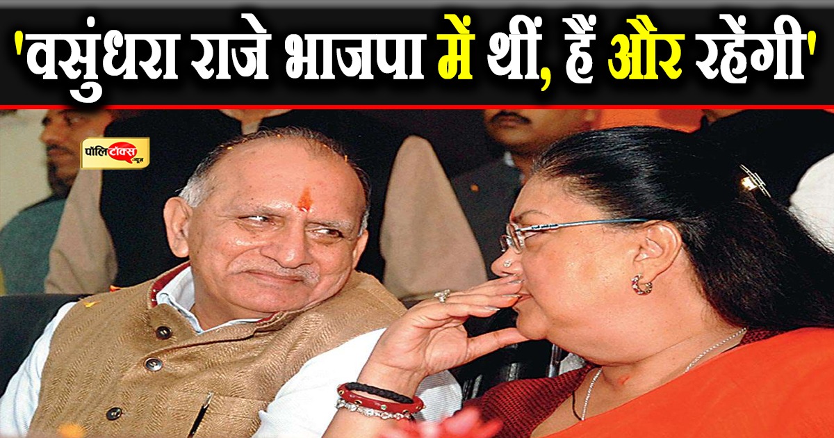 अब परनामी भी बोले- वसुंधरा के नेतृत्व में लड़ेंगे अगला चुनाव, मैडम राजे भाजपा में थीं, हैं और रहेंगी