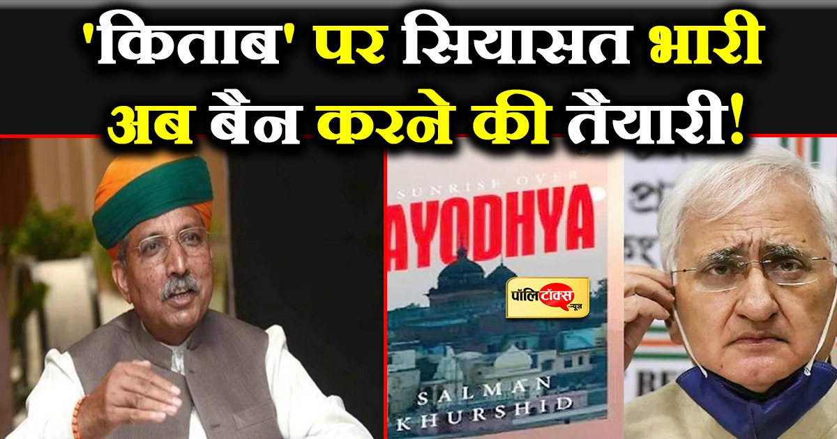'किताब' पर सियासत भारी, अब बैन करने की तैयारी!