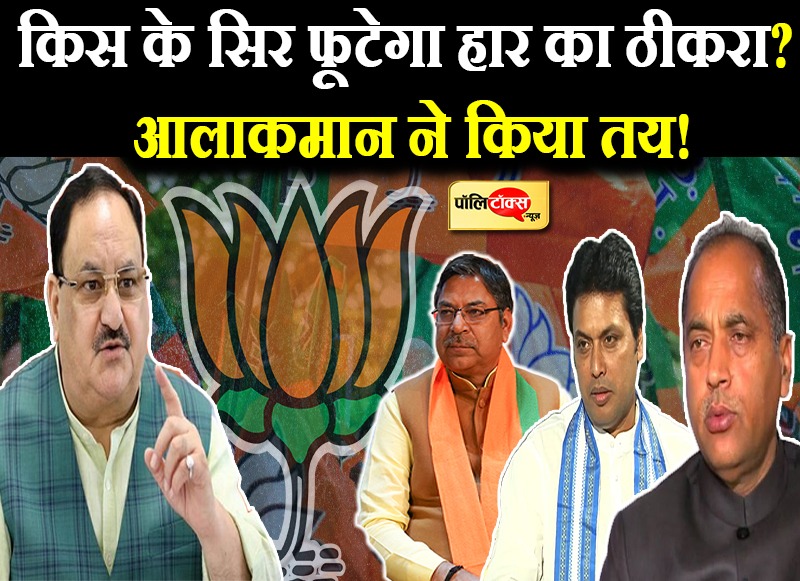 आलाकमान ने किया तय!