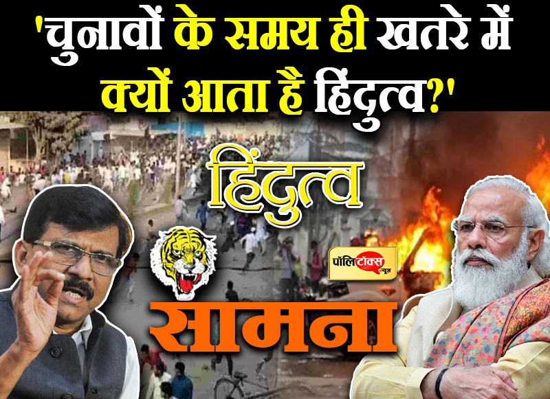 'चुनावों के समय ही खतरे में क्‍यों आता है हिंदुत्व?'