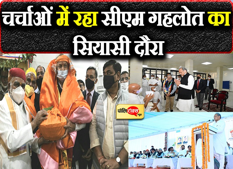 चर्चाओं में रहा सीएम गहलोत का सियासी दौरा