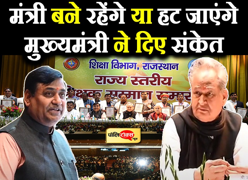 मंत्री बने रहेंगे या हट जाएंगे मुख्यमंत्री ने दिए संकेत