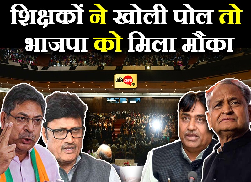 शिक्षकों ने खोली पोल तो भाजपा को मिला मौका