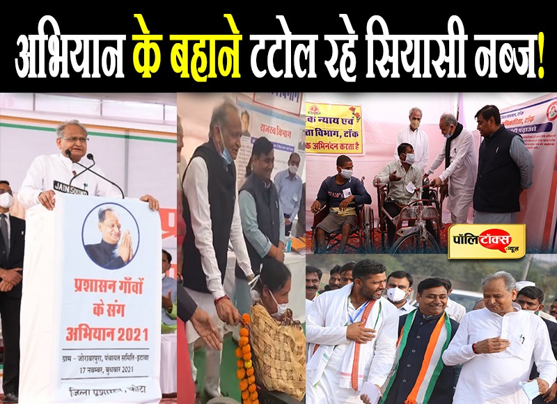 अभियान के बहाने टटोल रहे सियासी नब्ज!