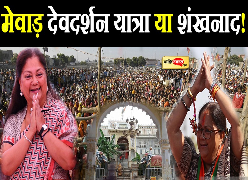 मेवाड़ देवदर्शन यात्रा या शंखनाद!