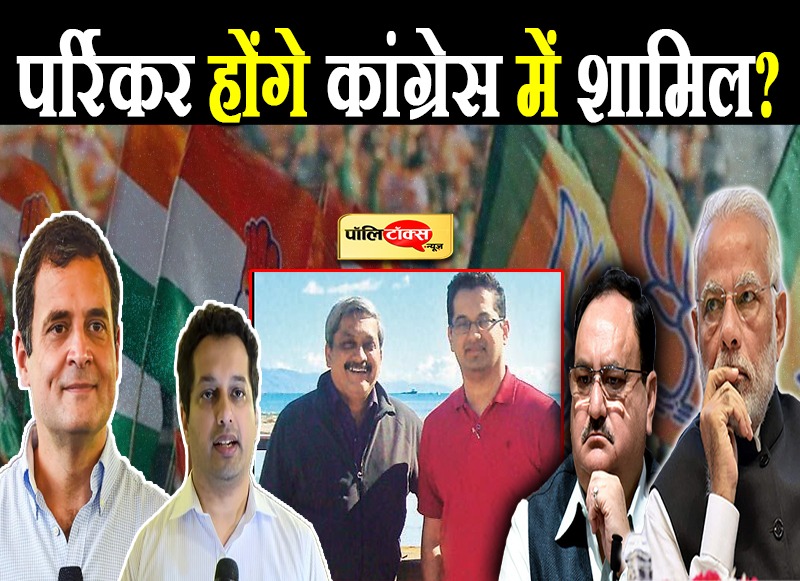 पर्रिकर होंगे कांग्रेस में शामिल?