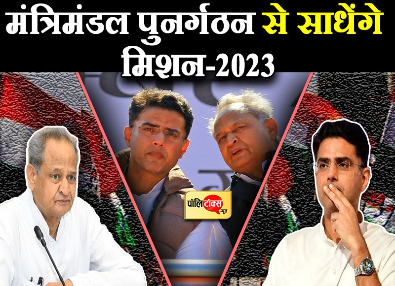 मंत्रिमंडल पुनर्गठन से साधेंगे मिशन-2023